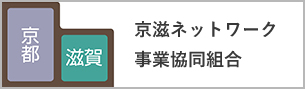 京滋ネットワーク事業協同組合